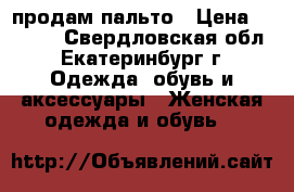 продам пальто › Цена ­ 3 000 - Свердловская обл., Екатеринбург г. Одежда, обувь и аксессуары » Женская одежда и обувь   